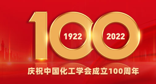 庆祝中国化工学会成立100周年