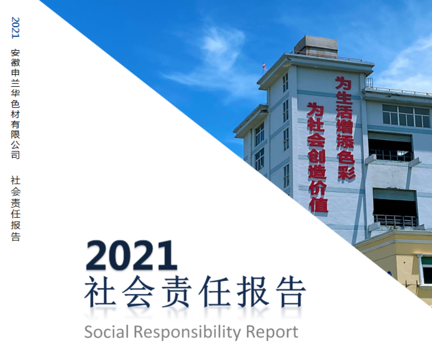 2021年度社会责任报告