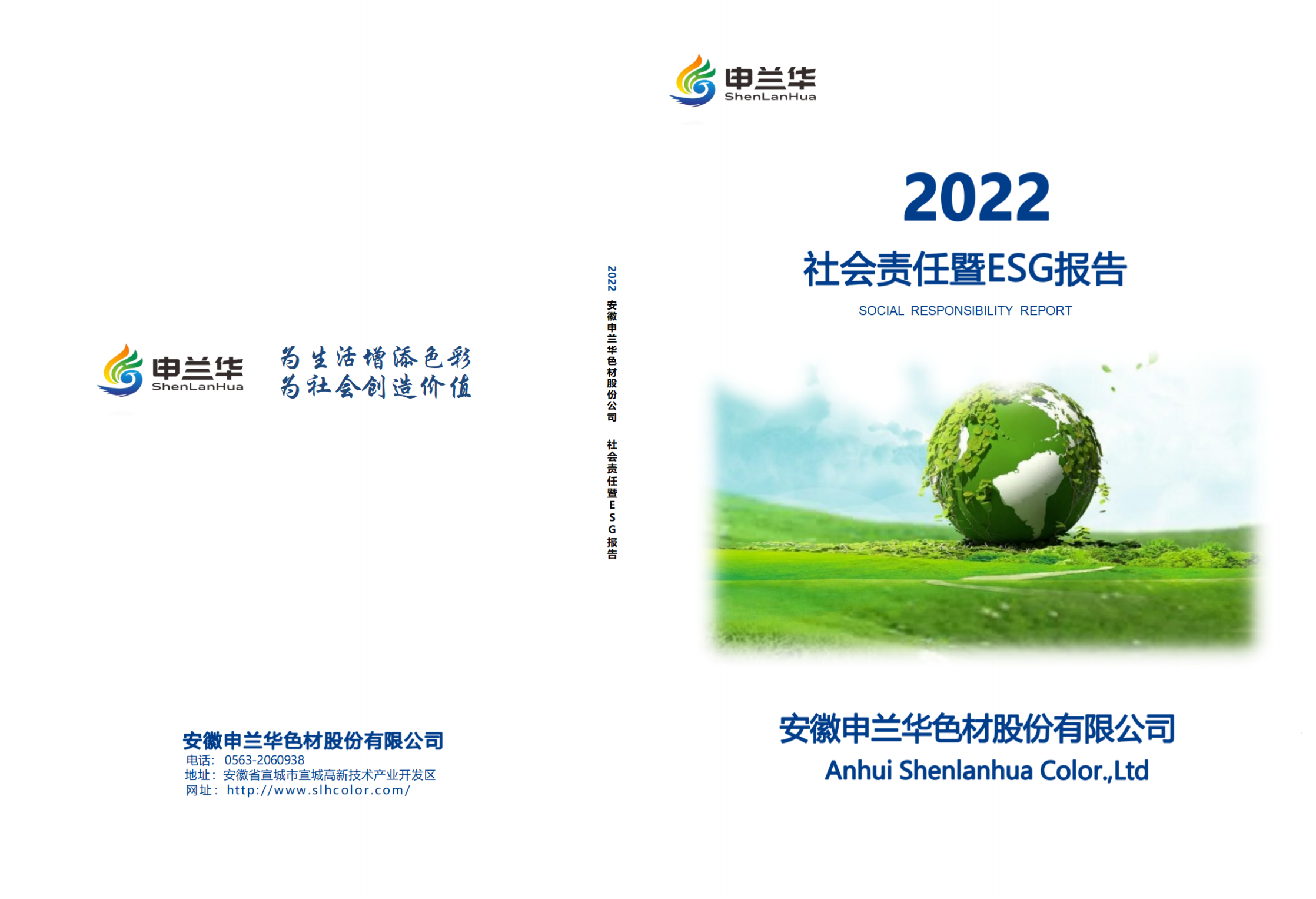2022年度安徽申兰华色材股份有限公司社会责任暨ESG报告