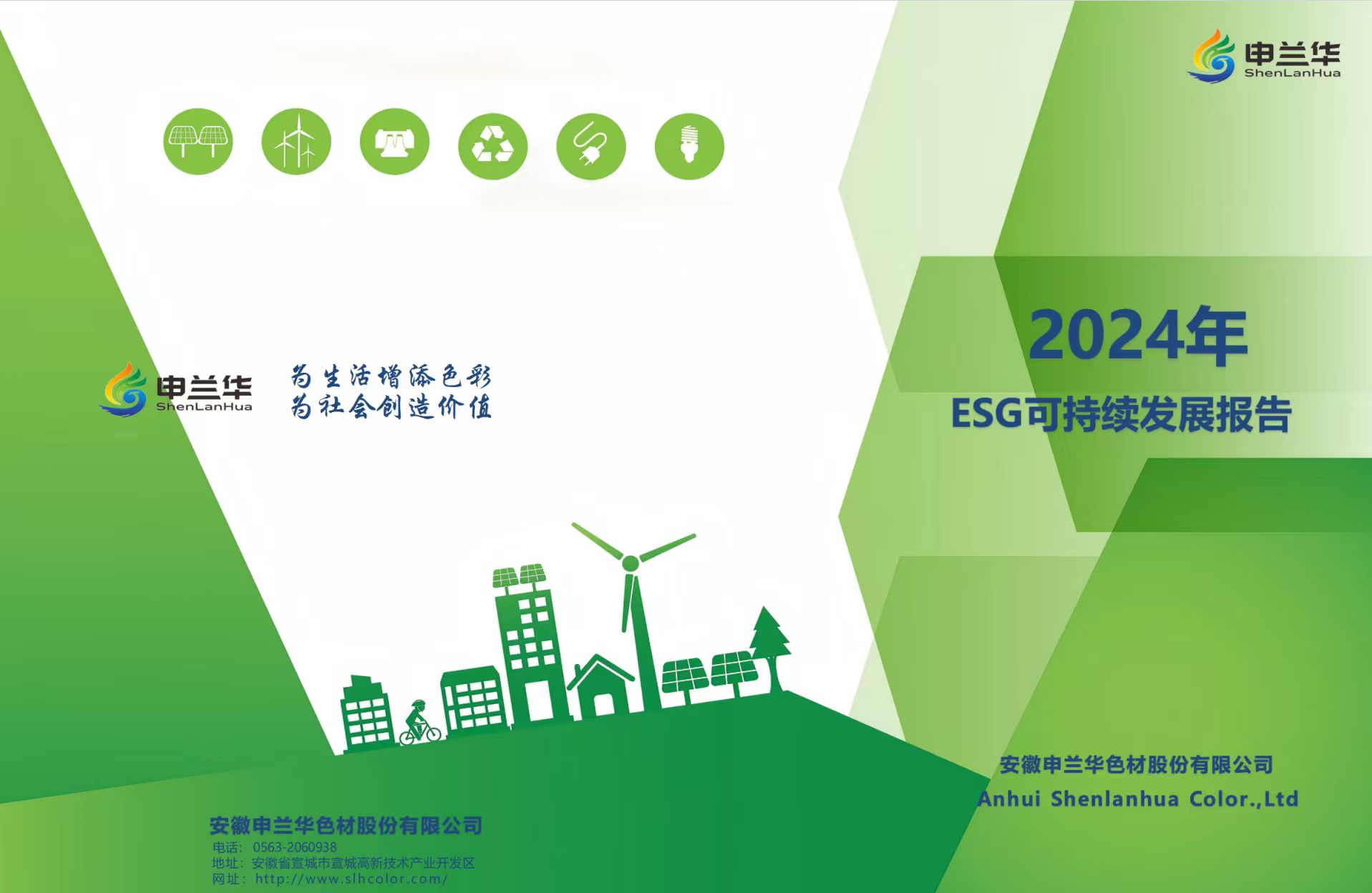 2024年度安徽申兰华色材股份有限公司社会责任暨ESG报告