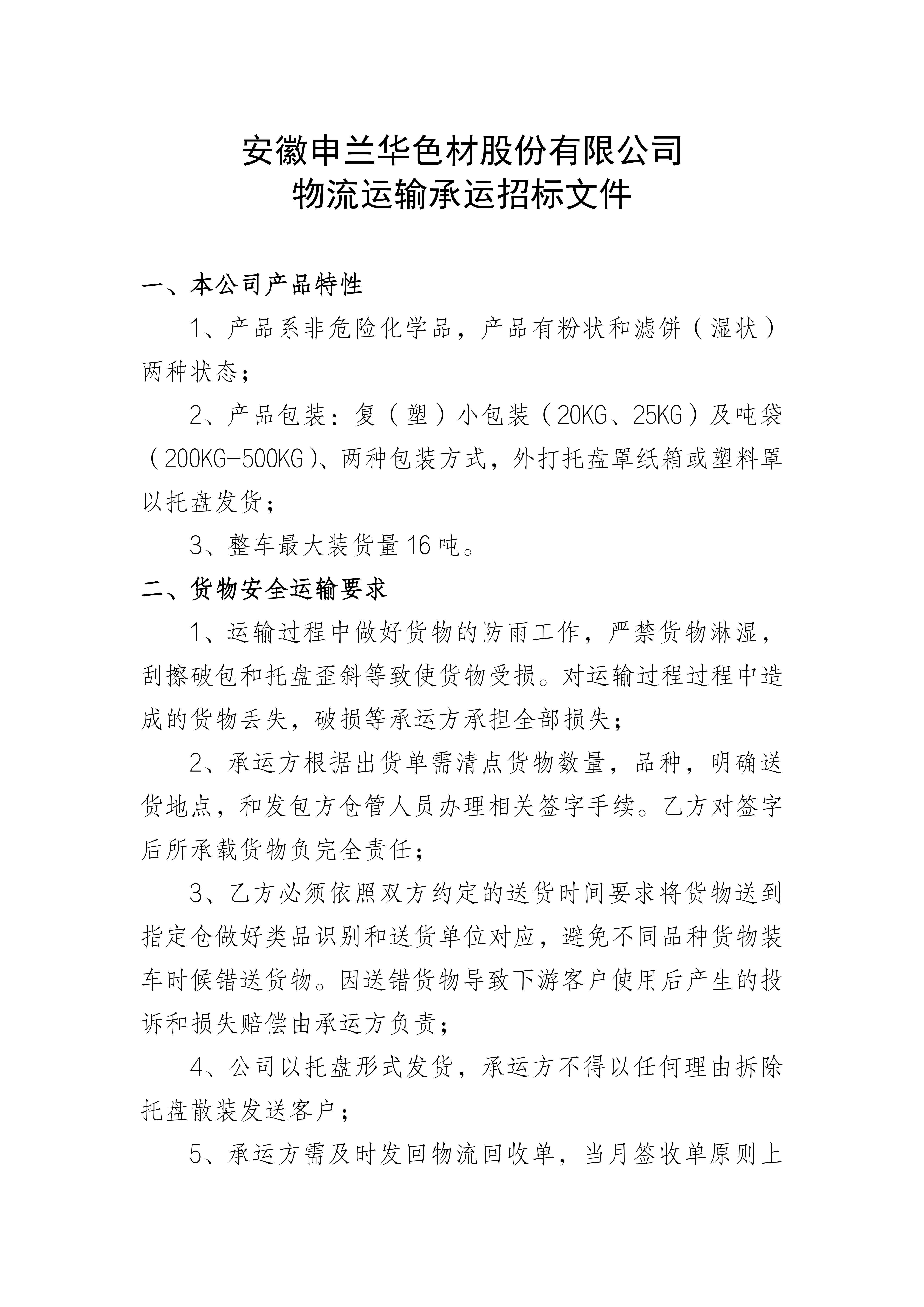 安徽申兰华物流运输承运招投标公告
