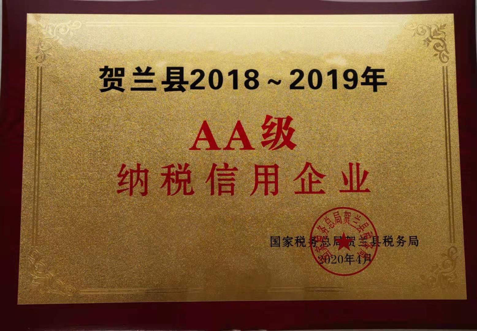 AA级纳税信用企业(图1)