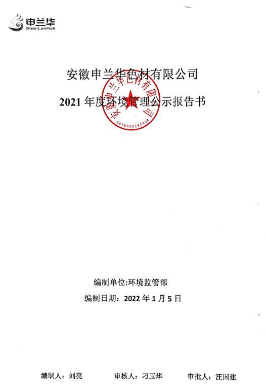 2021年环境管理公示报告书