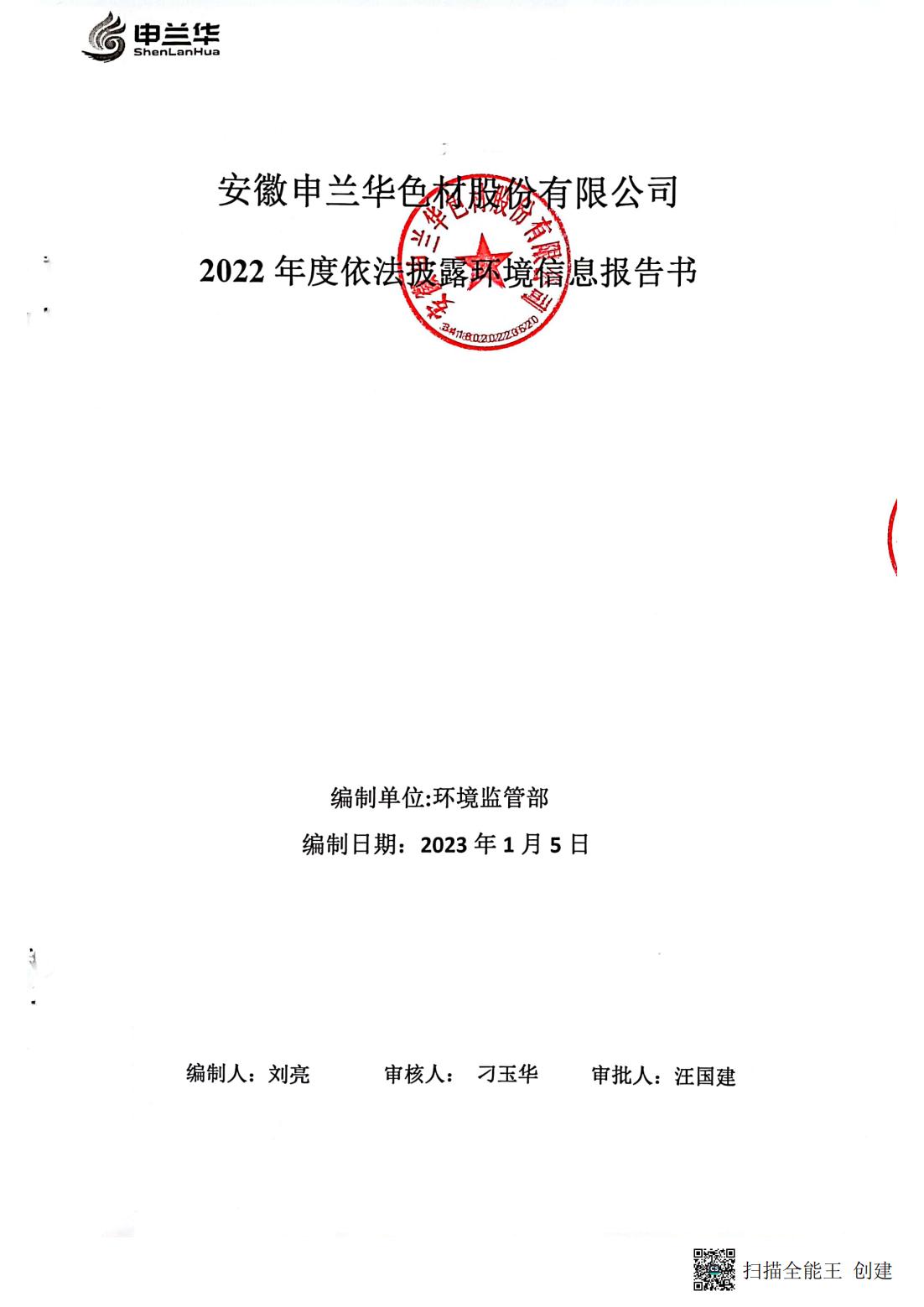 2022年环境管理公示报告书(图1)
