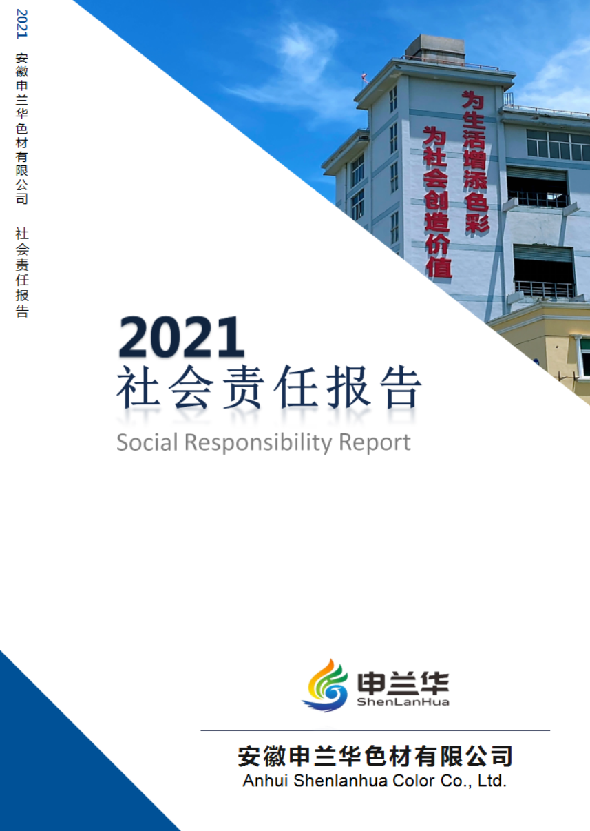 2021年度社会责任报告(图1)